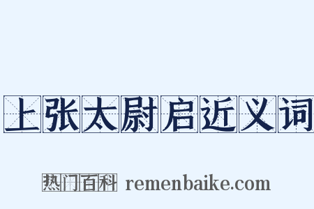 上张太尉启近义词是什么意思的图片